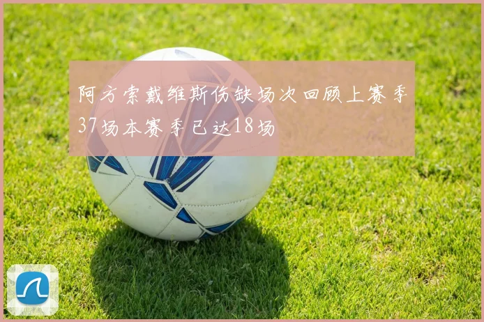 阿方索戴维斯伤缺场次回顾上赛季37场本赛季已达18场