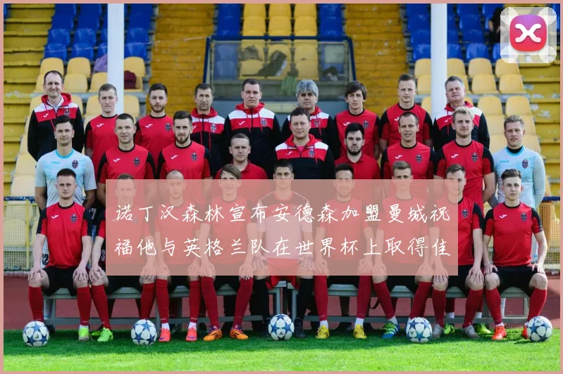 诺丁汉森林宣布安德森加盟曼城祝福他与英格兰队在世界杯上取得佳绩