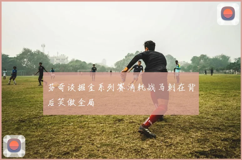 芬奇谈掘金系列赛消耗战马刺在背后笑傲全局