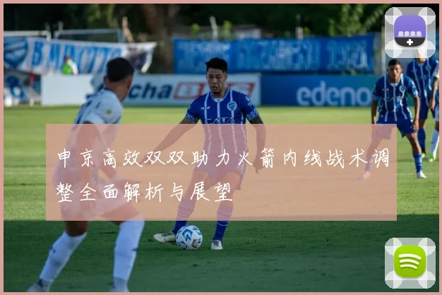 申京高效双双助力火箭内线战术调整全面解析与展望