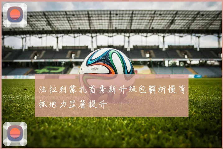 法拉利蒙扎首秀新升级包解析慢弯抓地力显著提升
