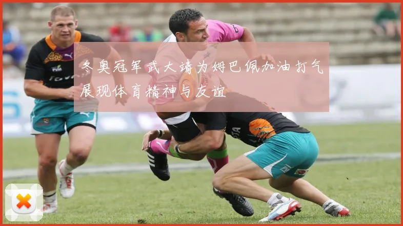 冬奥冠军武大靖为姆巴佩加油打气展现体育精神与友谊