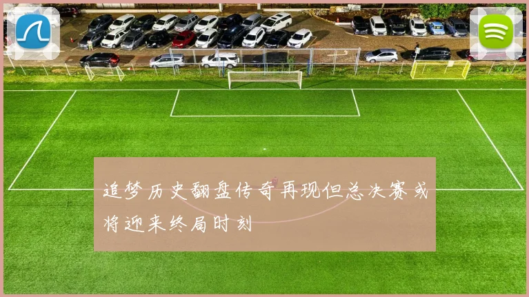 追梦历史翻盘传奇再现但总决赛或将迎来终局时刻