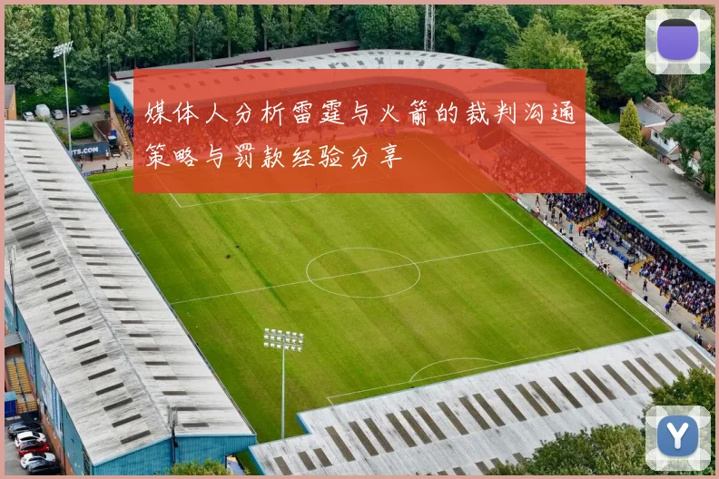 媒体人分析雷霆与火箭的裁判沟通策略与罚款经验分享