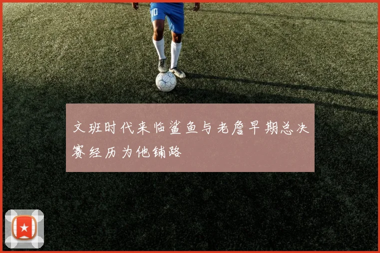 文班时代来临鲨鱼与老詹早期总决赛经历为他铺路