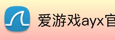 爱游戏ayx官方网页 Logo